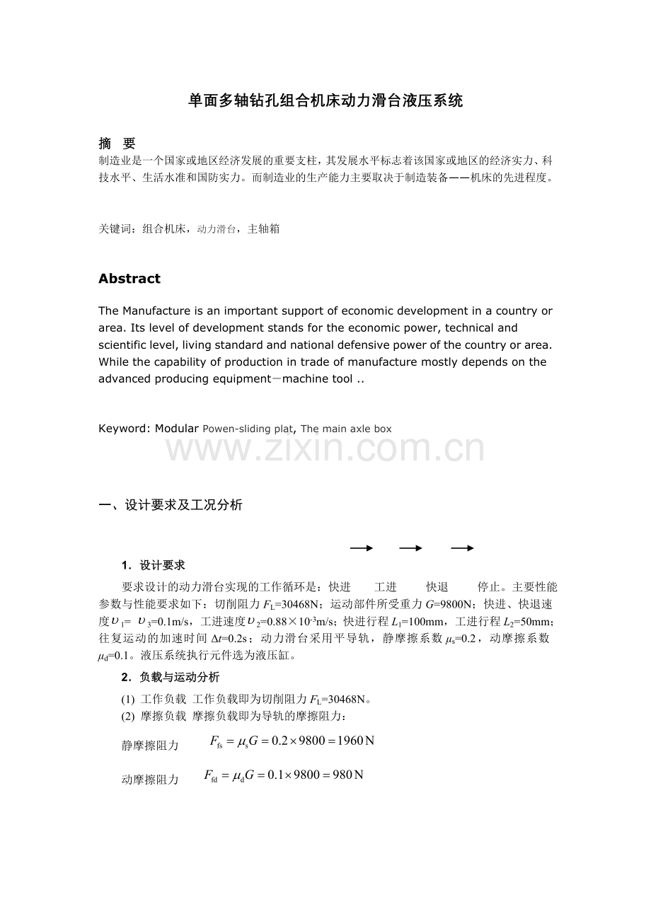 单面多轴钻孔组合机床动力滑台液压系统.doc_第1页