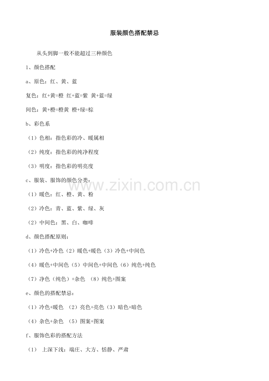 服装颜色搭配禁忌.doc_第1页