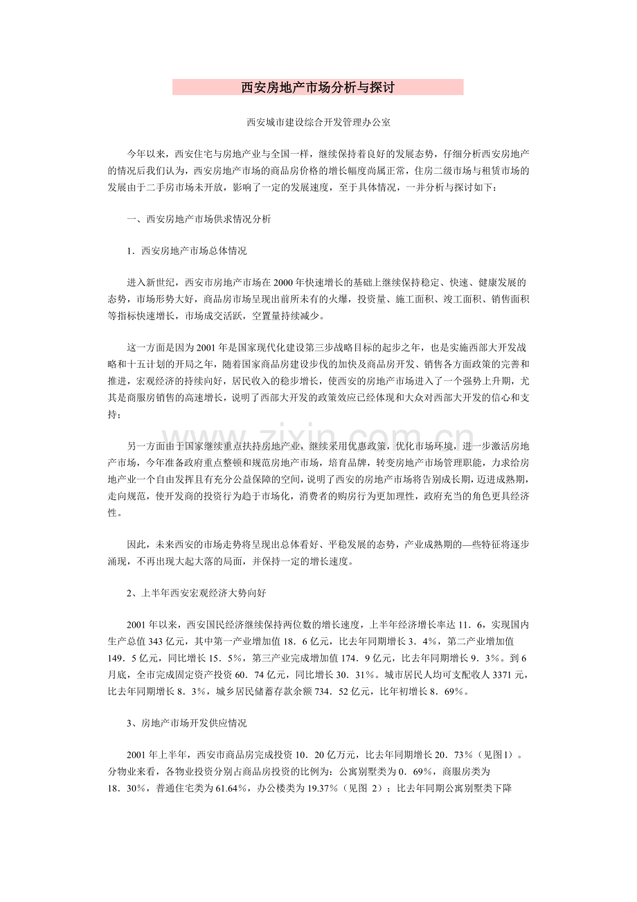 西安房地产市场分析与探讨.docx_第1页