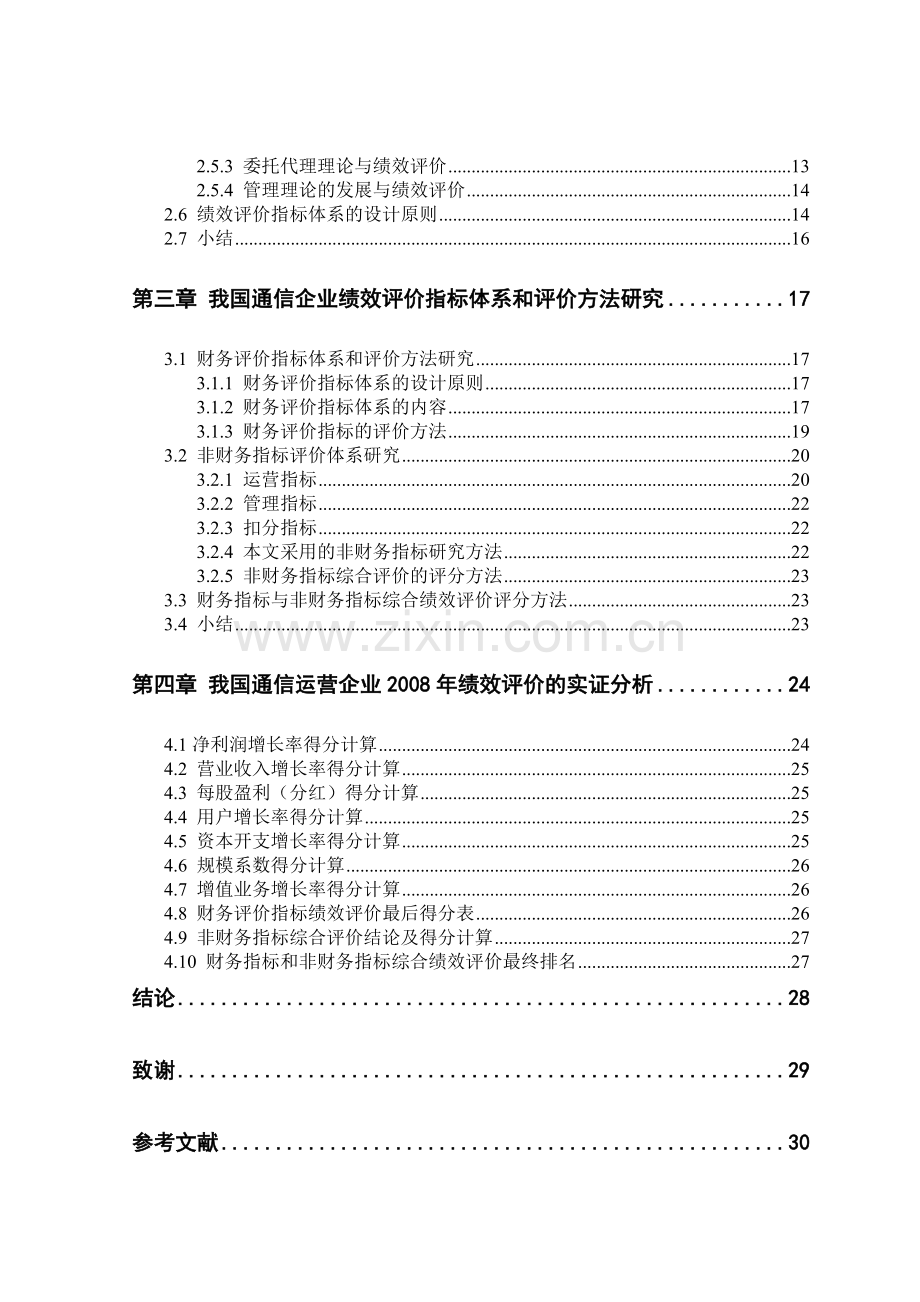 通信运营企业绩效评价研究.docx_第2页