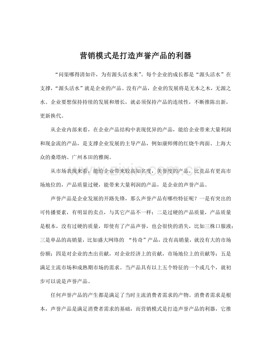 营销模式是打造声誉产品的利器.docx_第1页