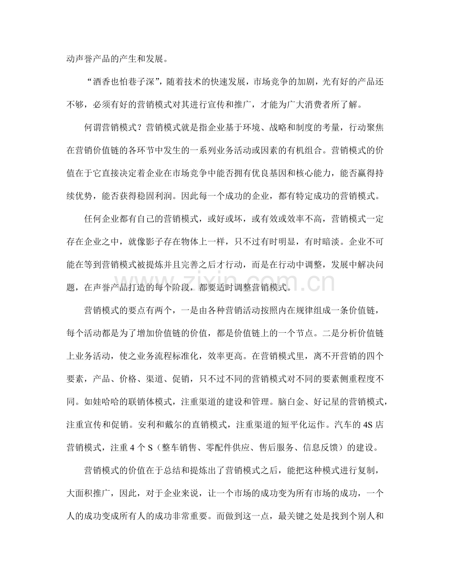 营销模式是打造声誉产品的利器.docx_第2页
