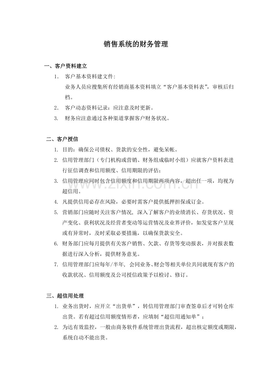美的销售系统财务管理.docx_第1页