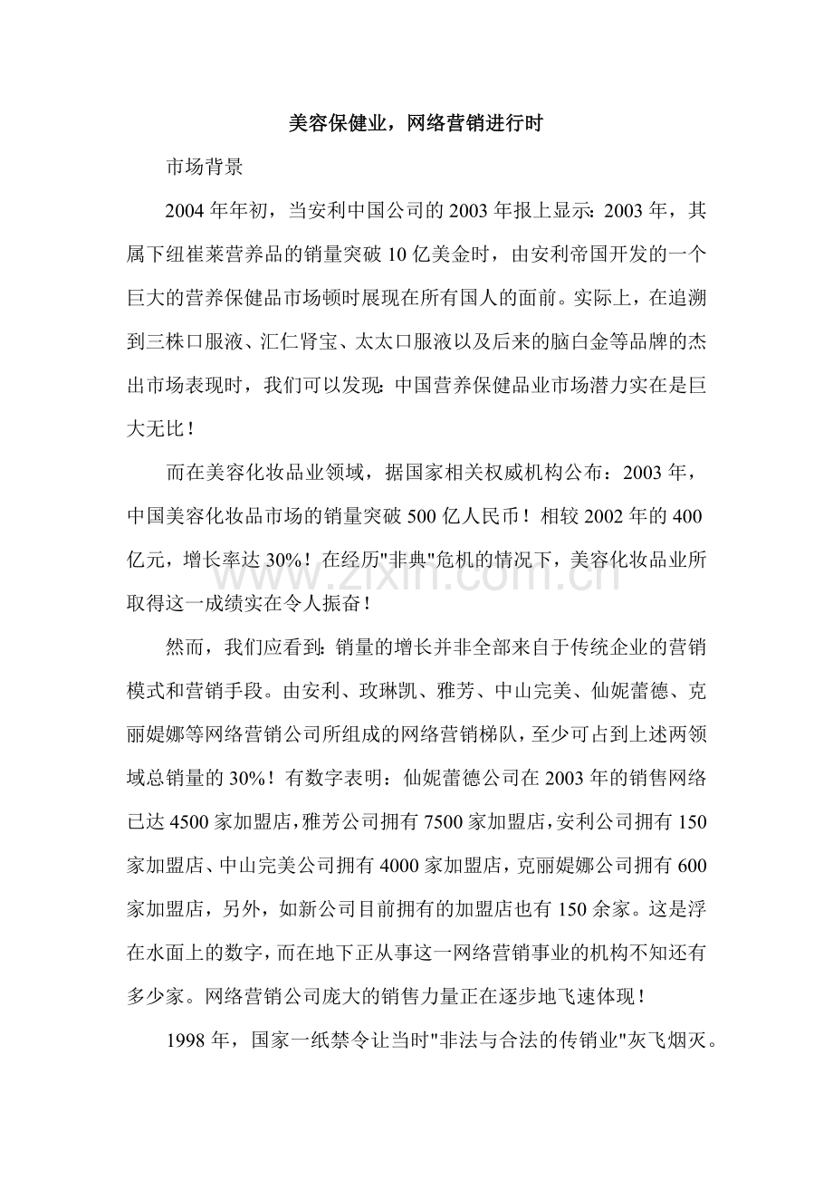 美容保健业网络营销进行时.docx_第1页