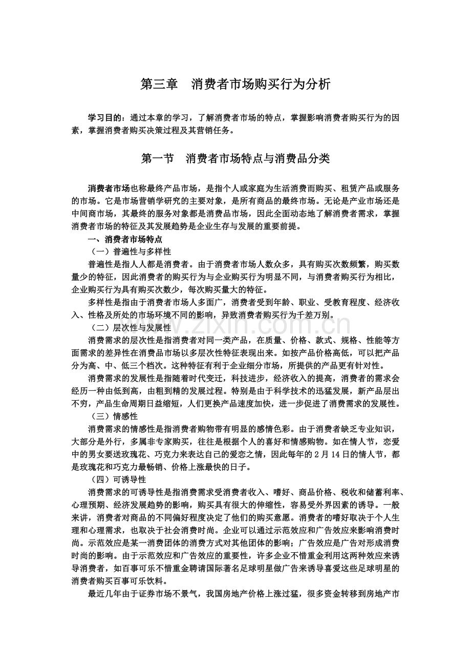 消费者市场购买行为分析.docx_第1页