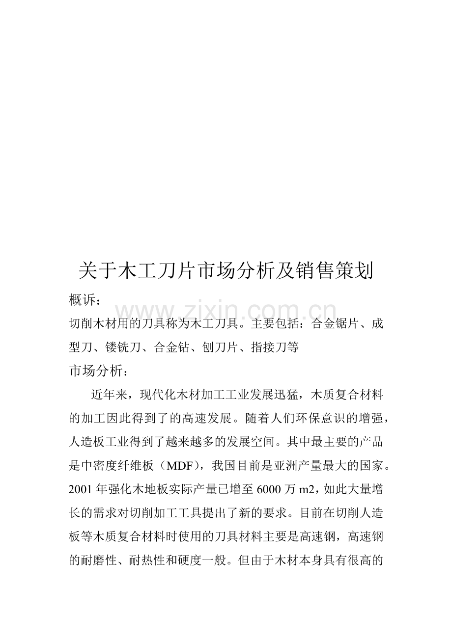 有关木工刀片市场分析与销售策划.docx_第1页