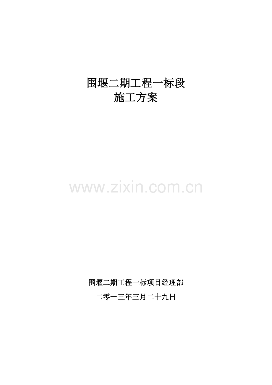 防波堤施工方案.docx_第1页