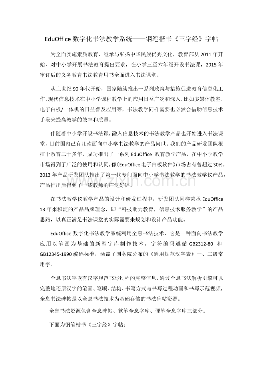 EduOffice数字化书法教学系统——钢笔楷书《三字经》硬笔字帖.docx_第1页