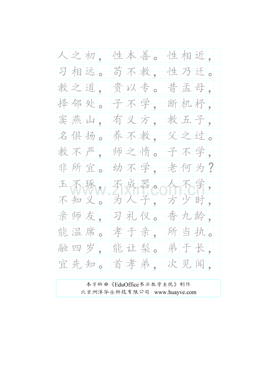 EduOffice数字化书法教学系统——钢笔楷书《三字经》硬笔字帖.docx_第2页