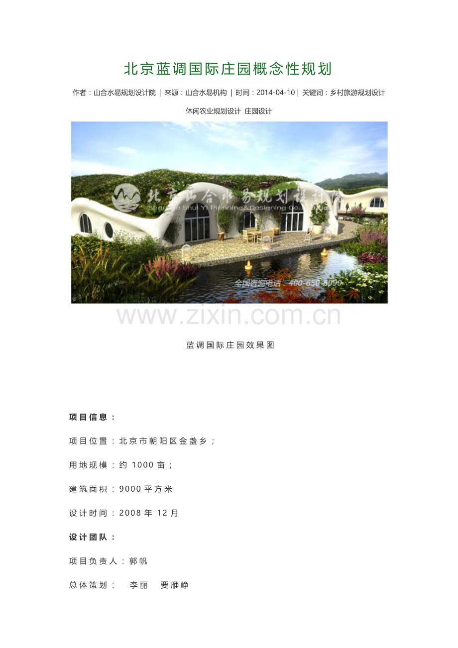 北京蓝调庄园概念性规划.docx_第1页
