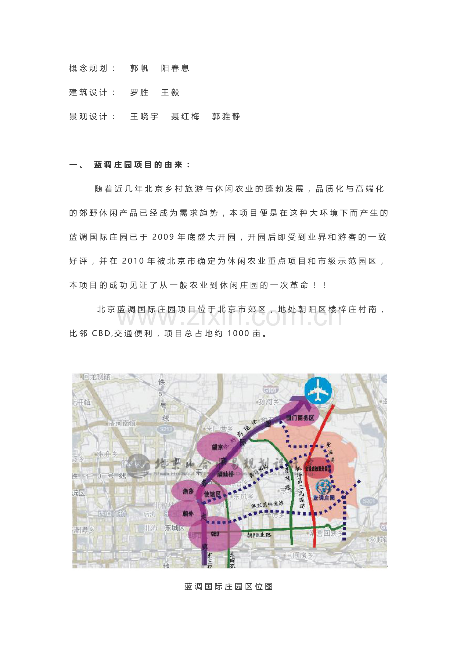 北京蓝调庄园概念性规划.docx_第2页