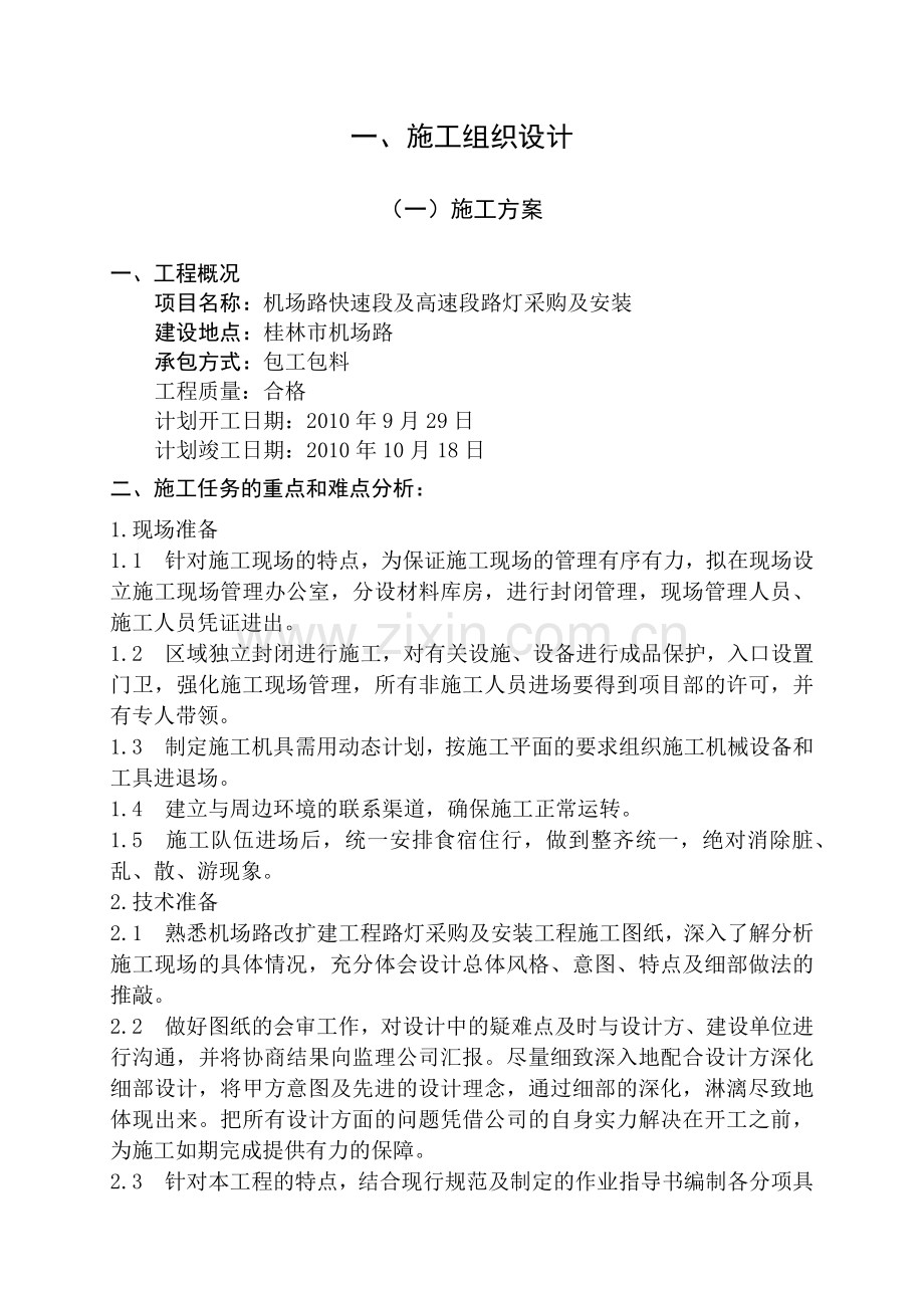 照明路灯施工方案.docx_第1页