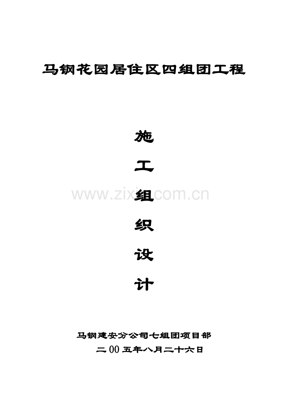 马钢花园居住区四组团工程施工方案.docx_第1页