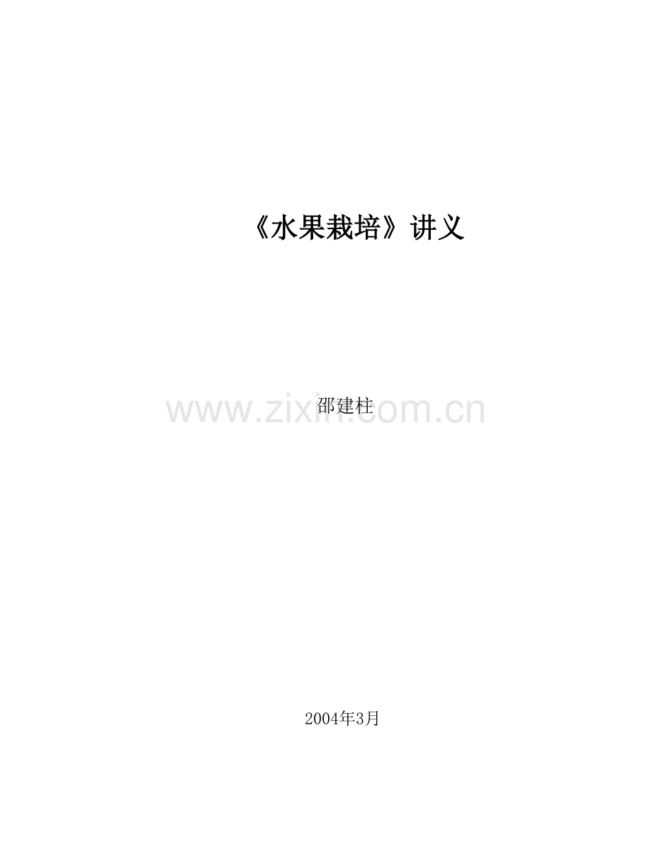 水果栽培[梨]_果树栽培学.doc_第1页
