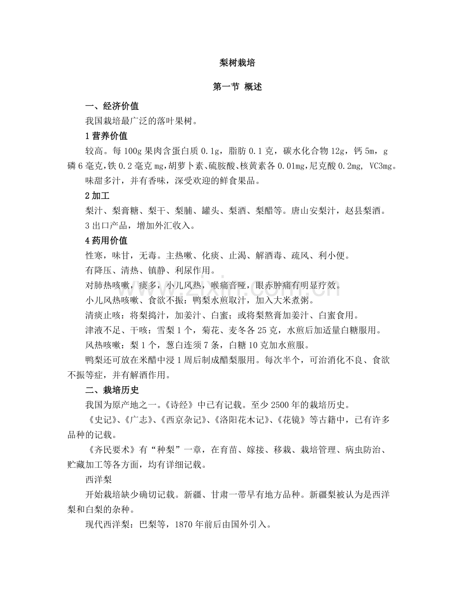水果栽培[梨]_果树栽培学.doc_第2页