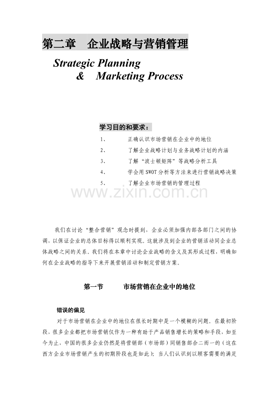 营销管理与战略管理教程.docx_第1页