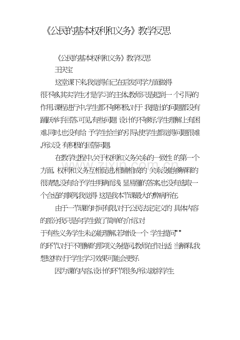 公民的基本权利和义务教学反思.doc_第1页