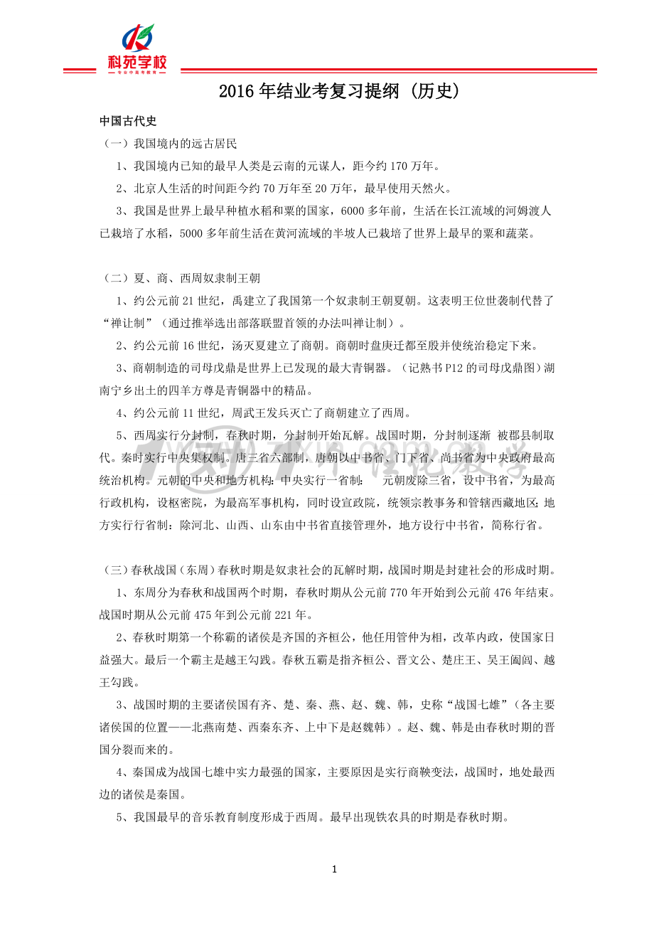 2016年结业考历史复习提纲.doc_第1页
