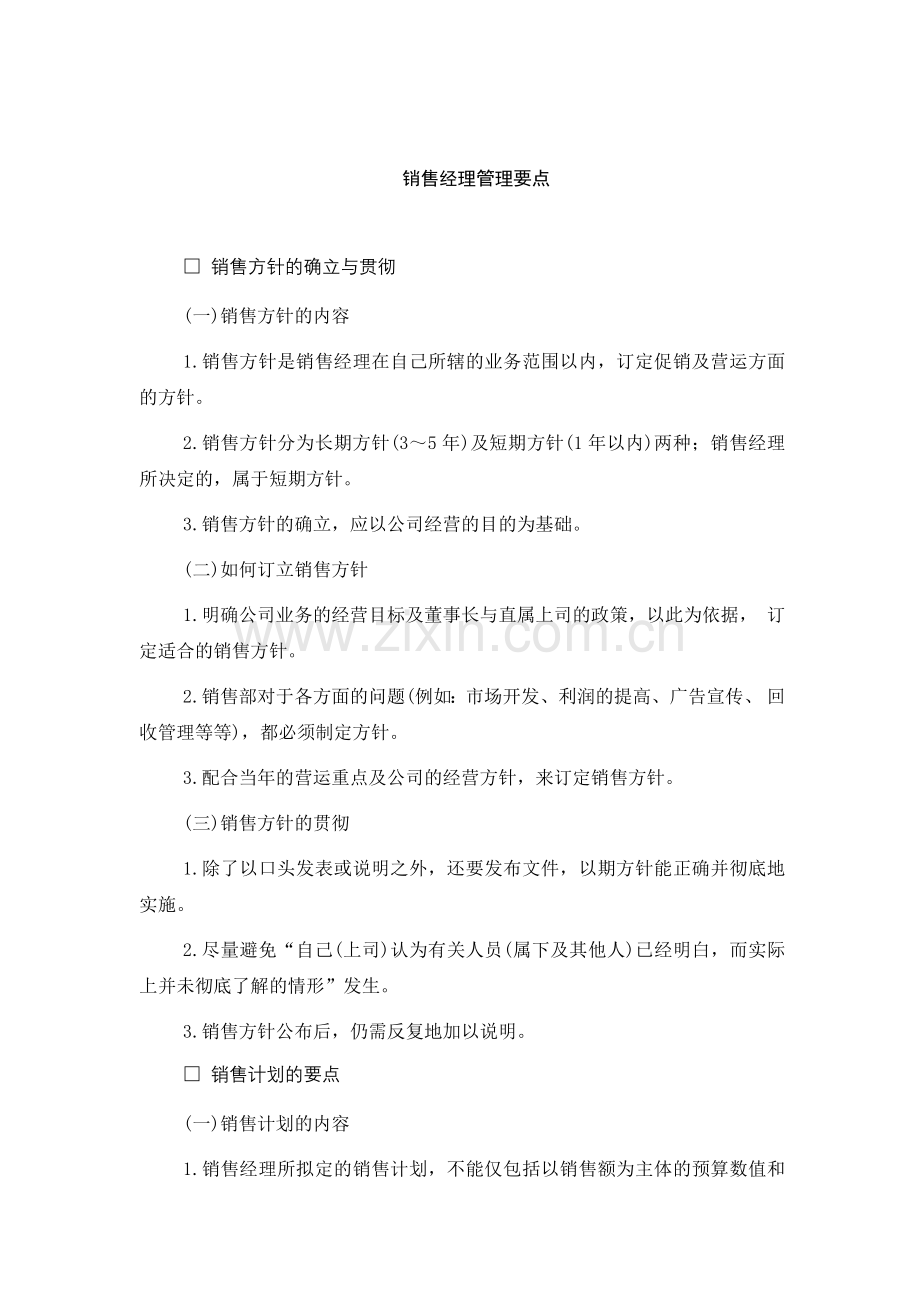 销售经理管理要点.docx_第1页