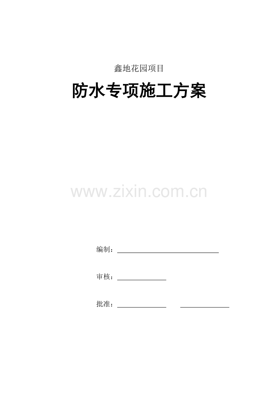 防水工程专项施工方案(完成).docx_第1页