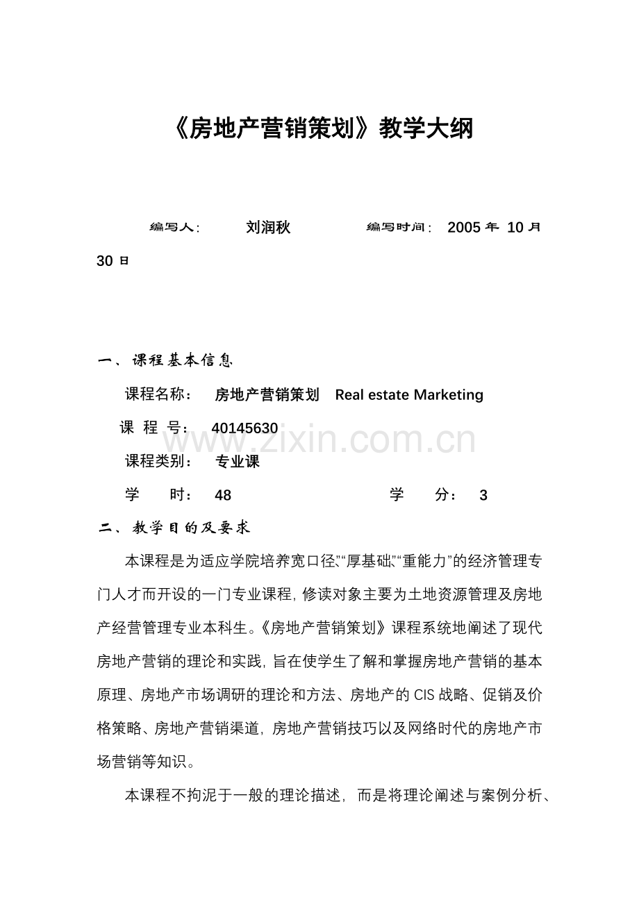 房地产营销策划教学大纲.docx_第1页
