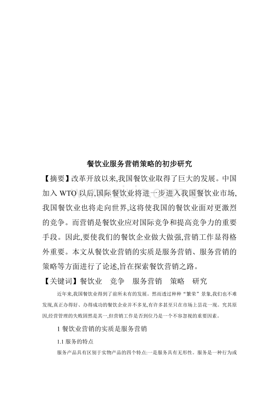 餐饮业服务营销策略的初步探讨.docx_第1页