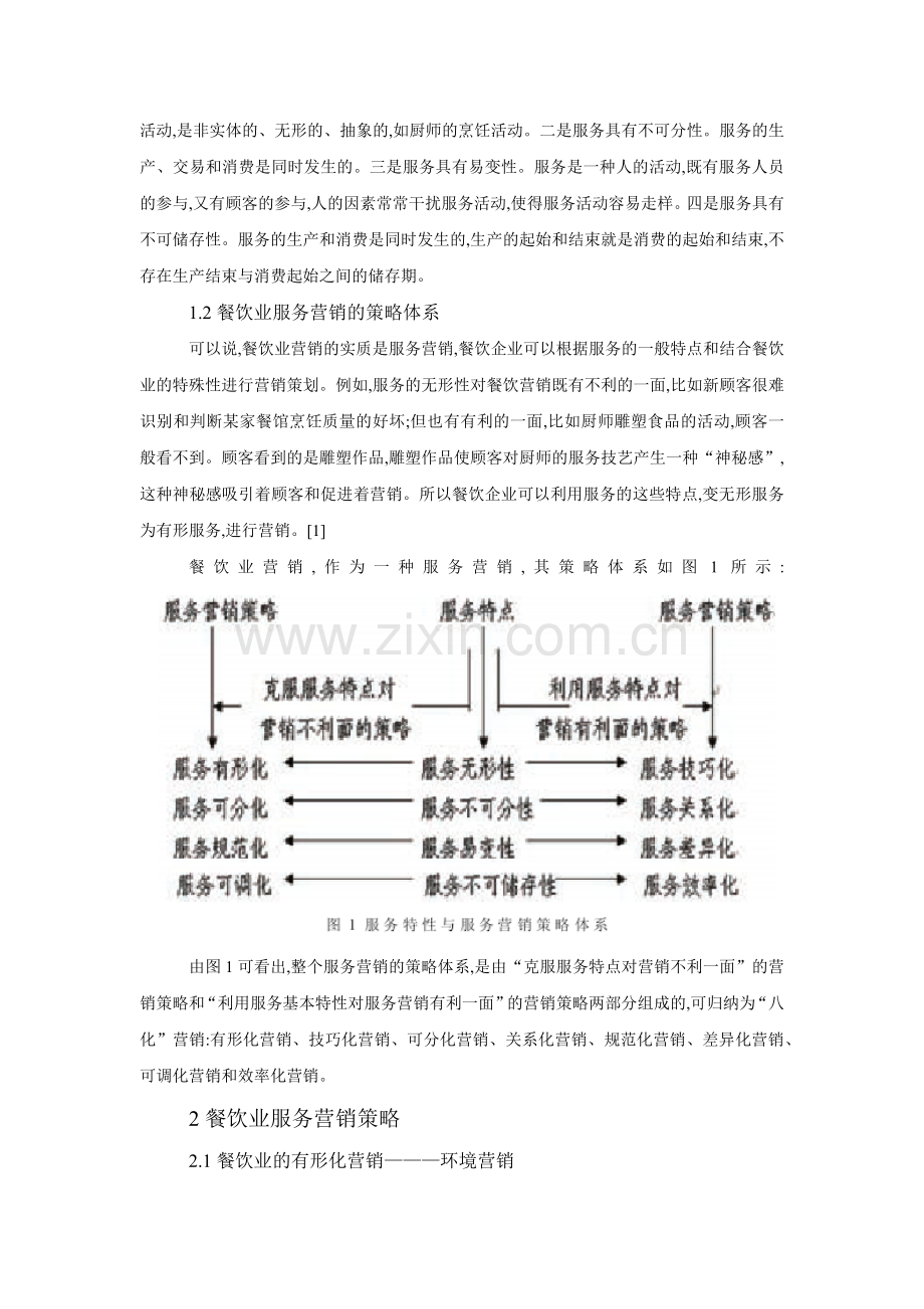 餐饮业服务营销策略的初步探讨.docx_第2页