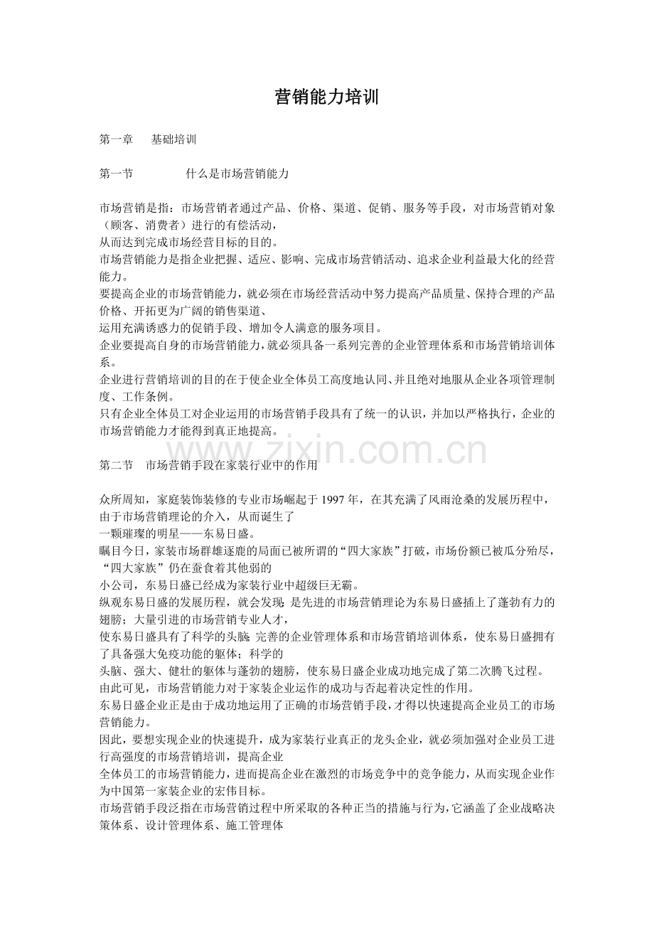 营销能力培训.docx_第1页