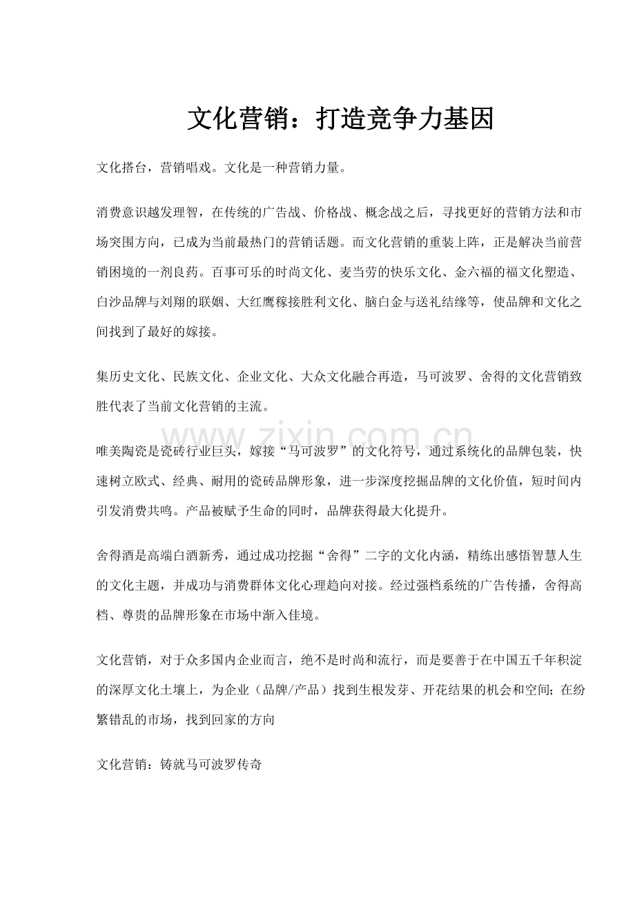 文化营销打造竞争力基因(6)(1).docx_第1页