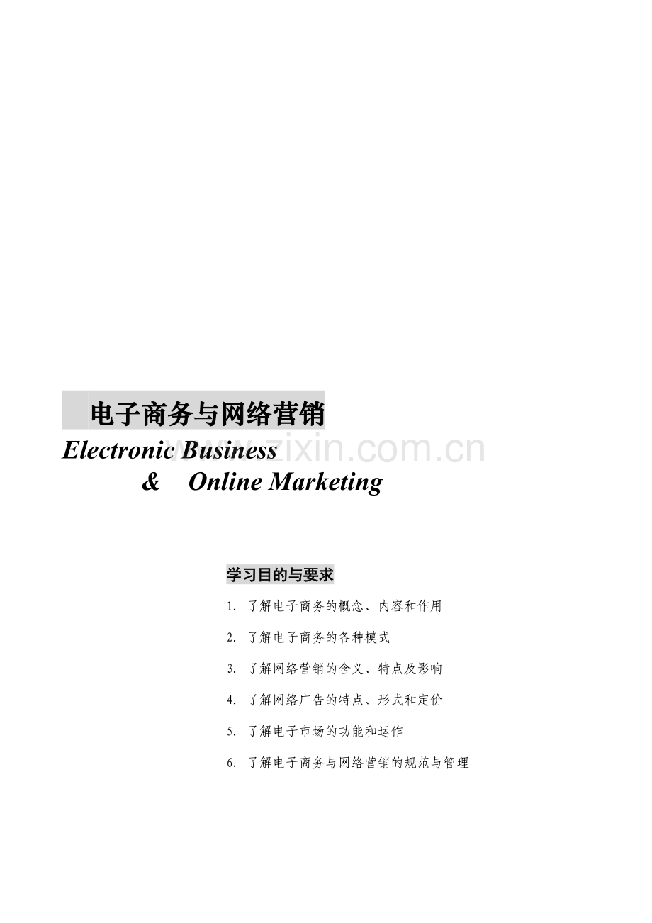 电子商务与网络营销( 33页).docx_第1页