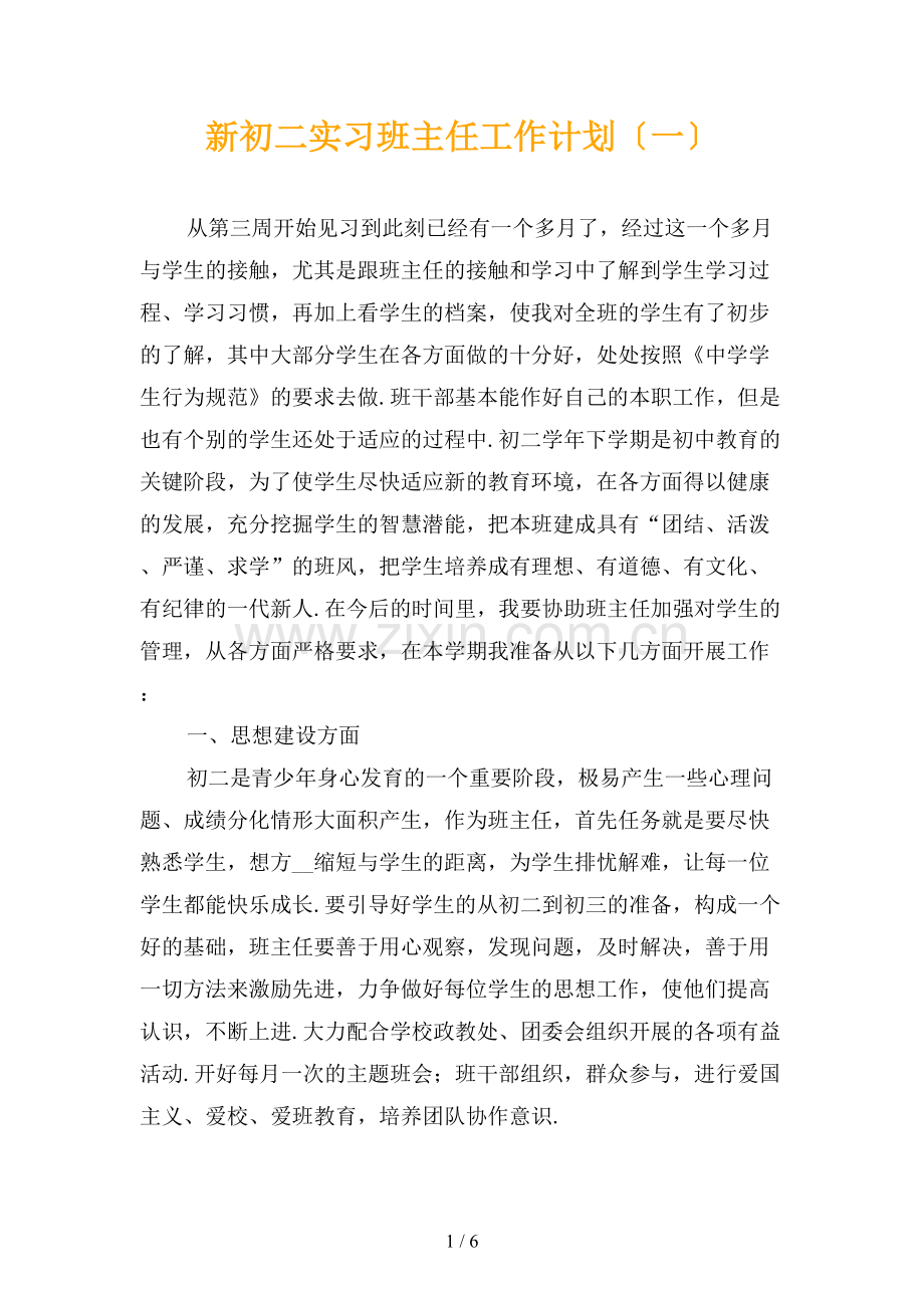 新初二实习班主任工作计划〔一〕.docx_第1页