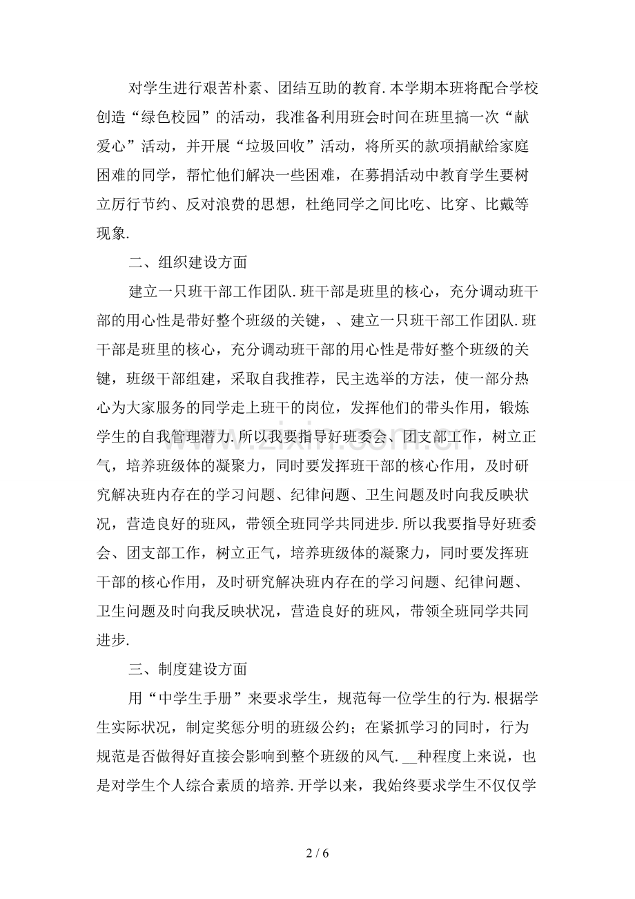 新初二实习班主任工作计划〔一〕.docx_第2页