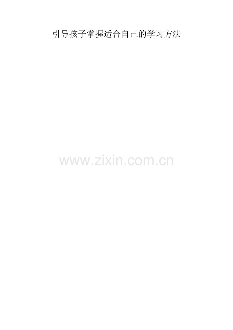 引导孩子掌握适合自己的学习方法.doc_第1页