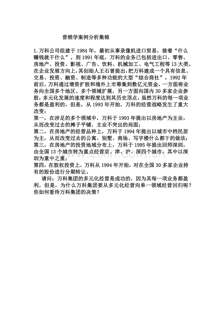 营销学案例分析集锦(二).docx_第1页