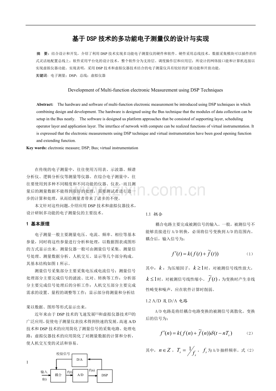 基于DSP技术的多功能电子测量仪的设计与实现.doc_第1页