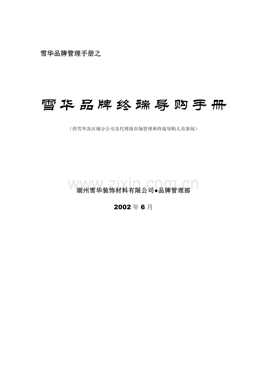 雪华品牌终端导购标准手册.docx_第1页