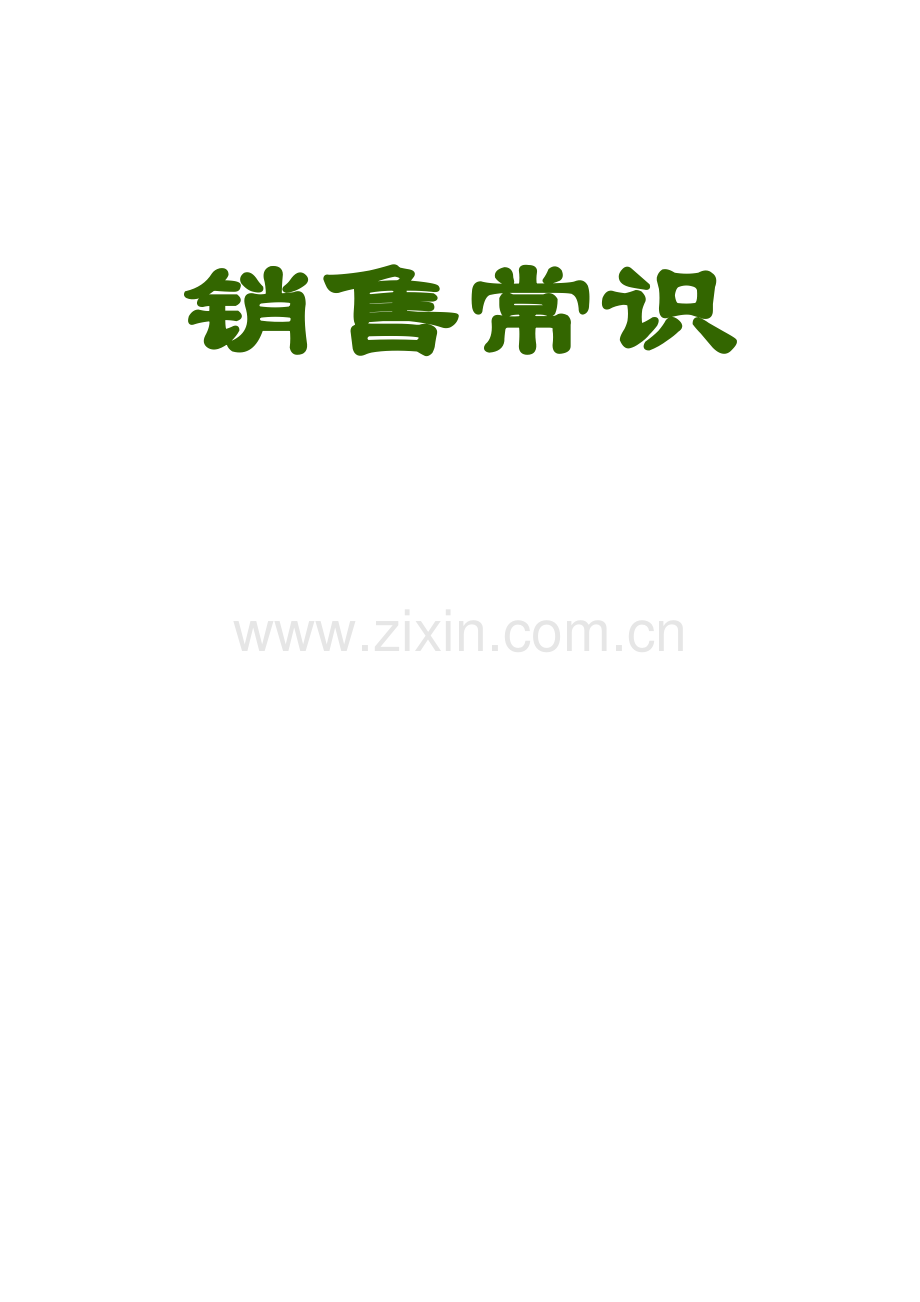营销方法--销售技巧面对面（实务操作手册）.docx_第1页