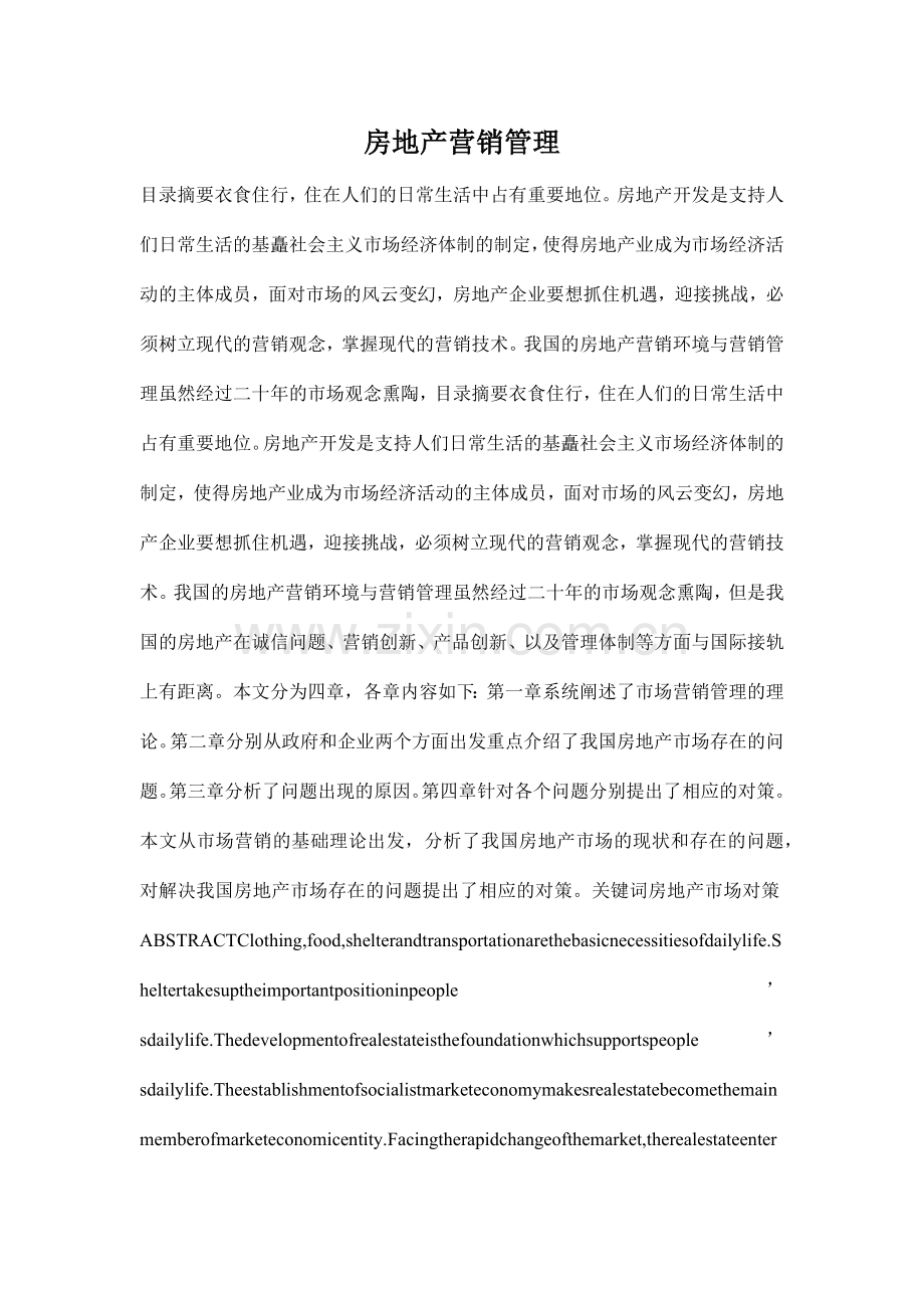 房地产市场营销管理.docx_第1页