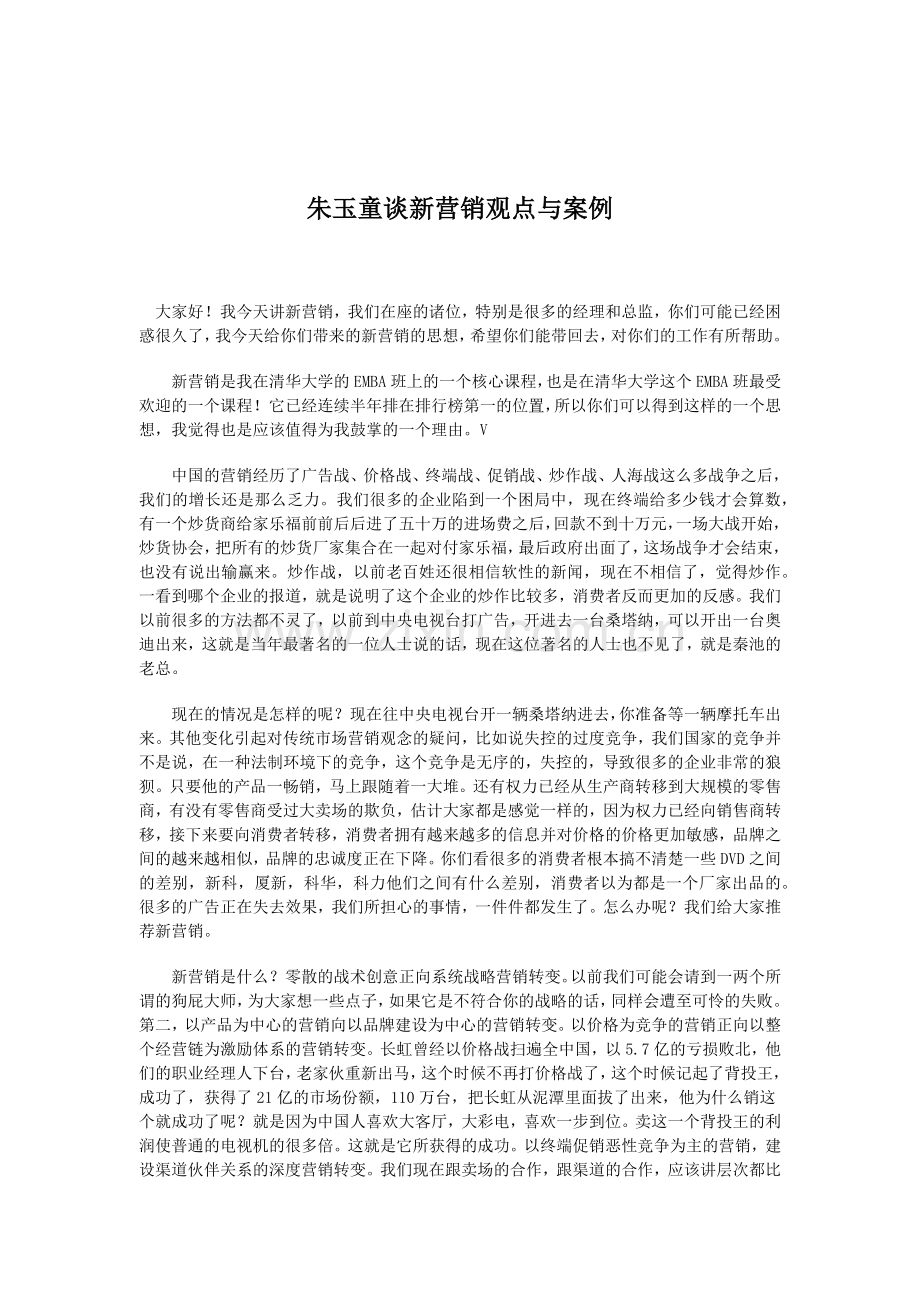 新营销观点与案例分析报告.docx_第1页