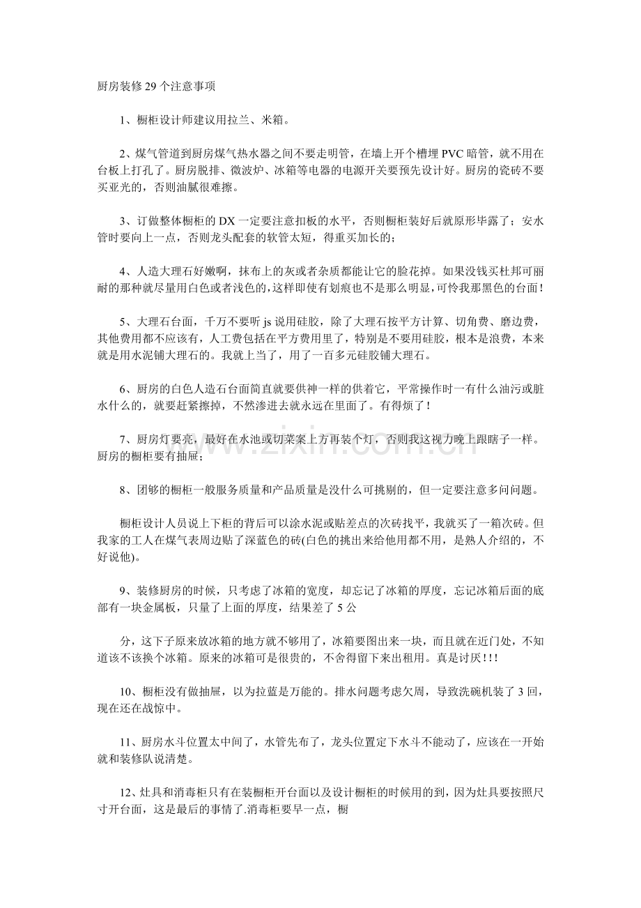 厨房装修29个注意事项.doc_第1页