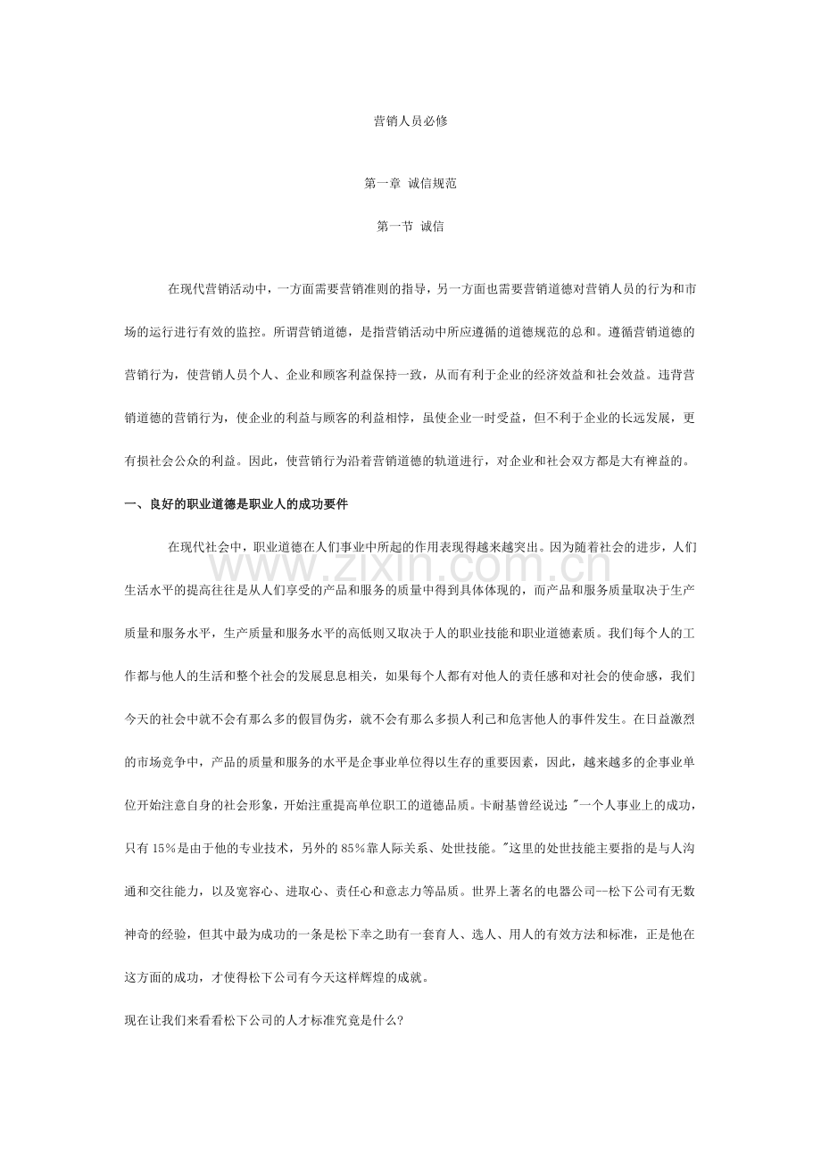 营销人员必修课销售管理与客户管理.docx_第1页