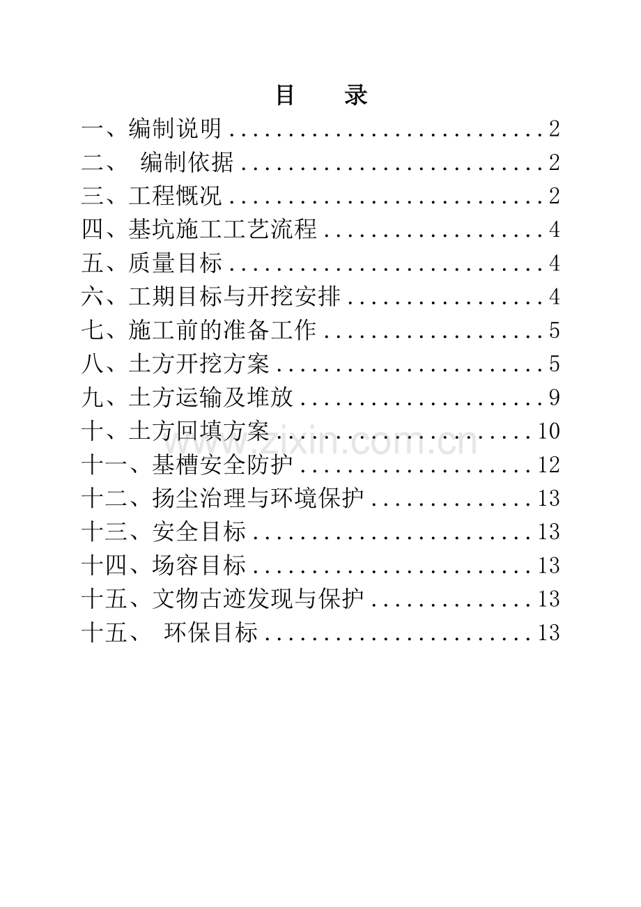 荥经河防洪堤土方开挖施工方案.docx_第1页
