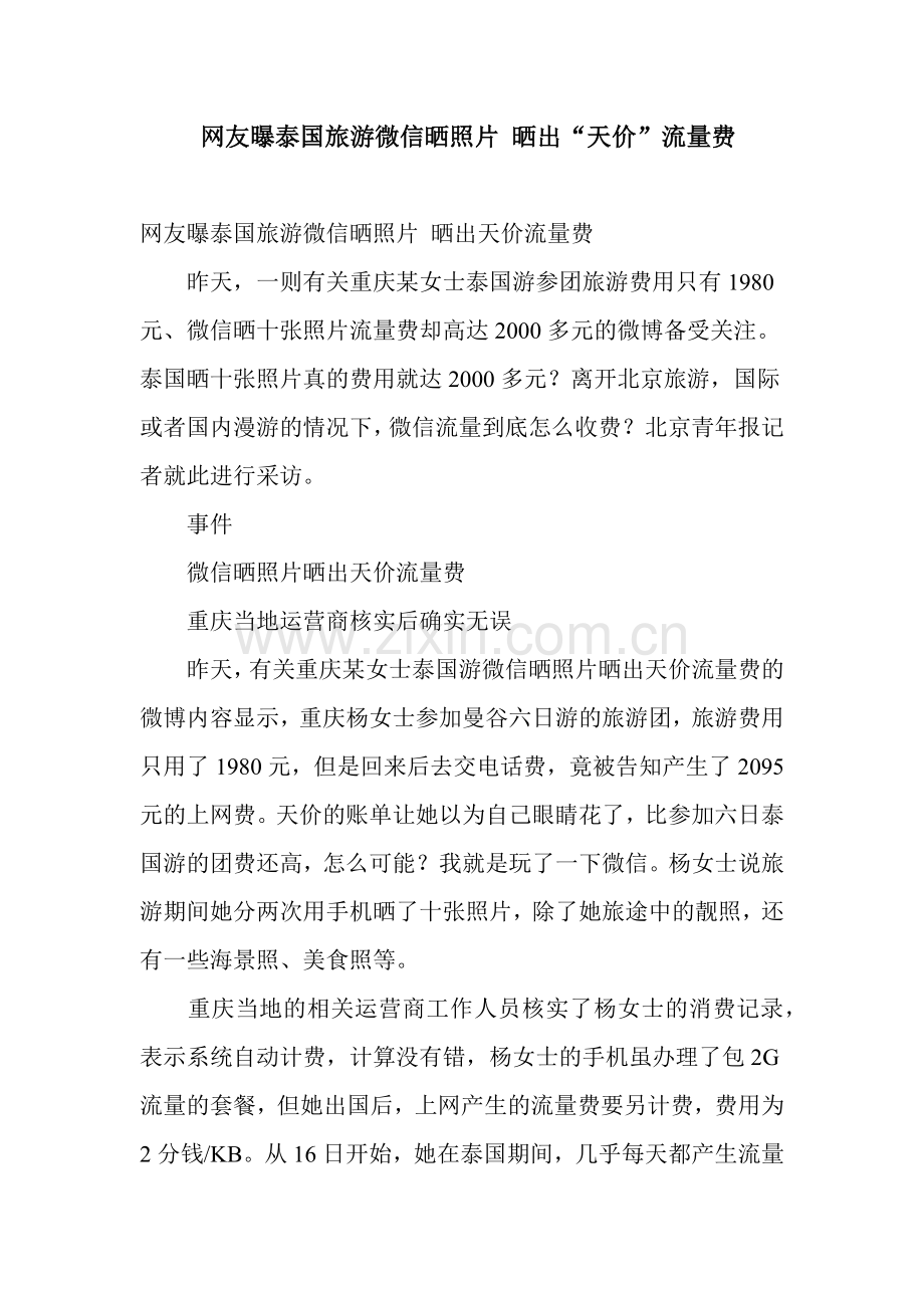 网友曝泰国旅游微信晒照片晒出天价流量费.docx_第1页