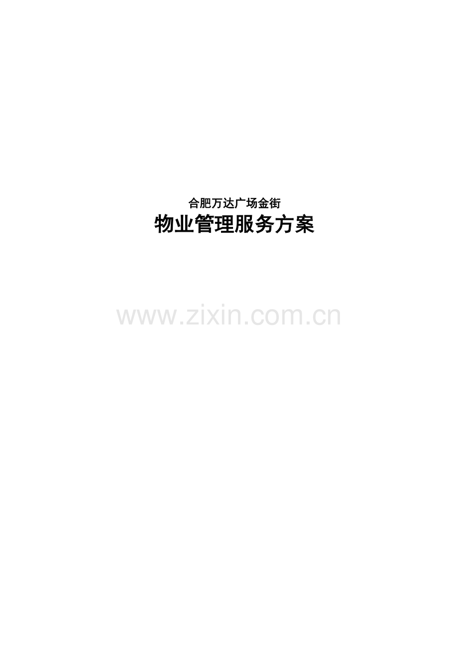 物业管理服务方案培训资料.docx_第1页