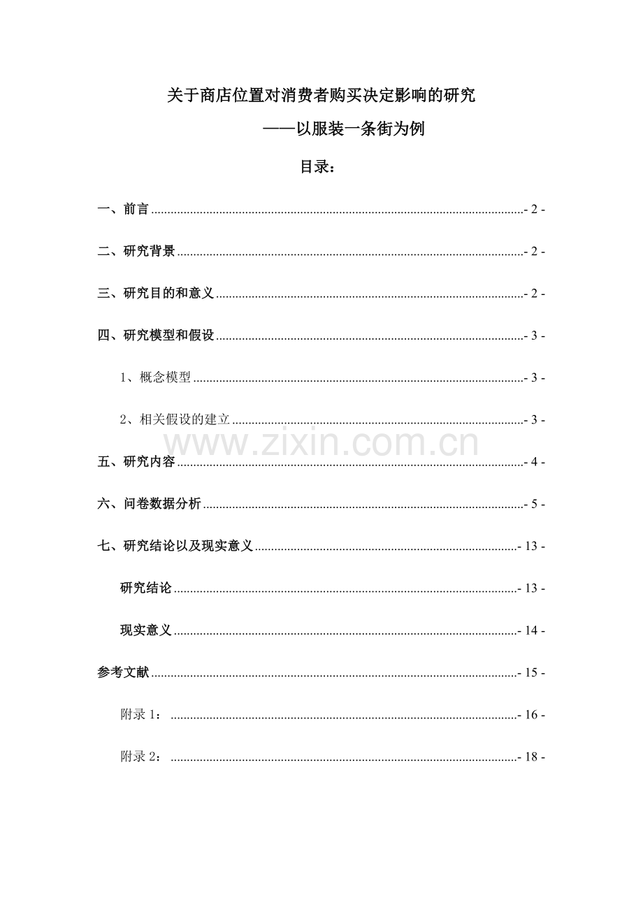 消费者行为学(终稿).docx_第2页