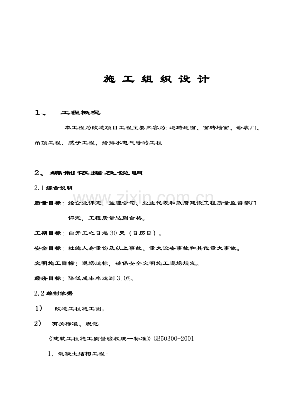 房间装修安装改造工程施工方案（59页）.docx_第1页
