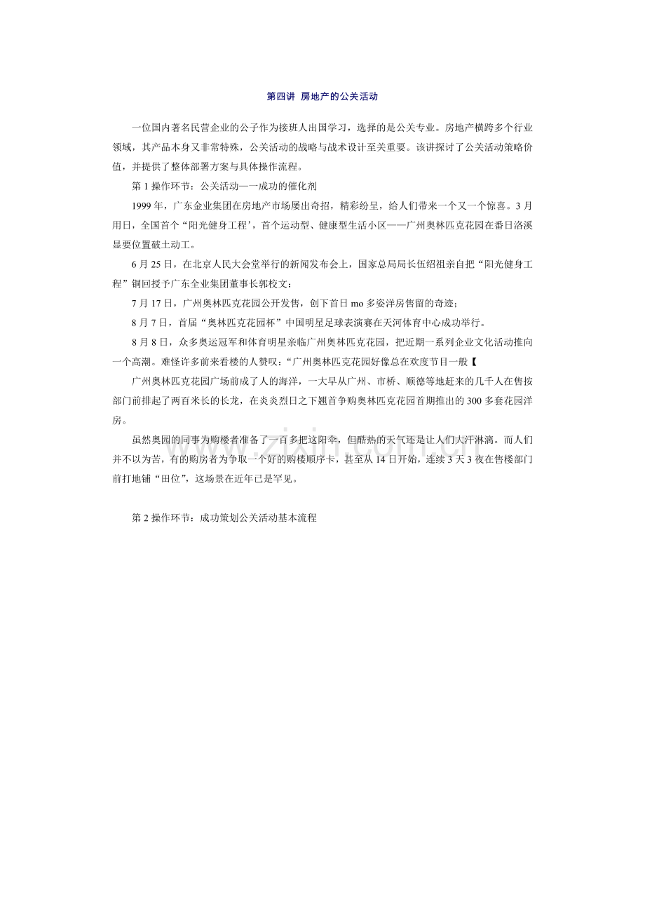 第四讲房地产的公关活动.docx_第1页