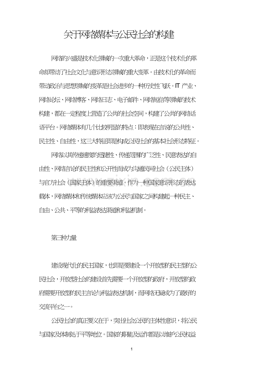 关于网络媒体与公民社会的构建.doc_第1页
