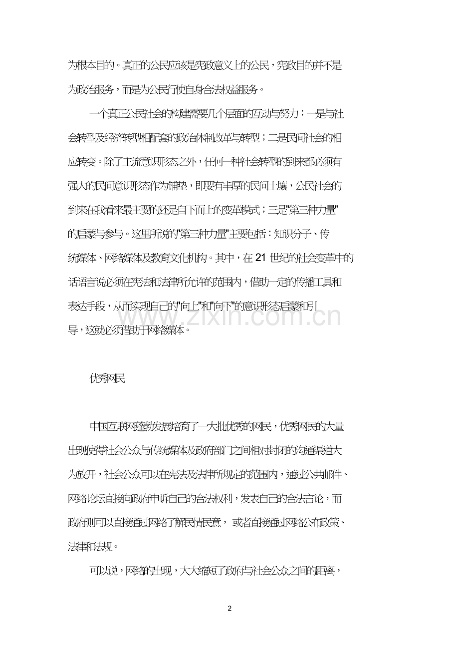 关于网络媒体与公民社会的构建.doc_第2页