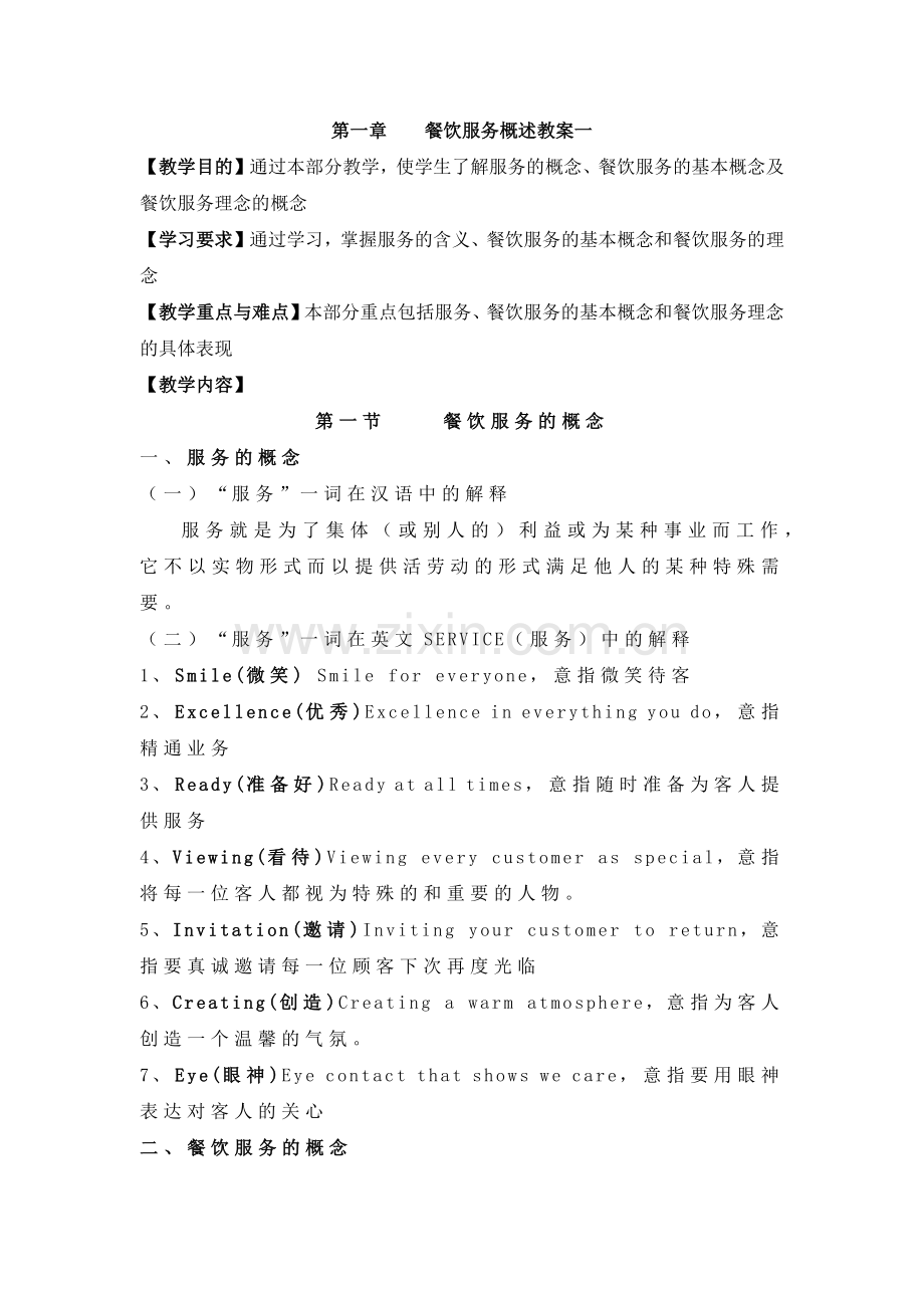 第一章餐饮服务概述教案一.docx_第1页